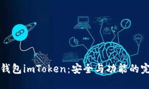 了解冷钱包imToken：安全与功能的完美结合