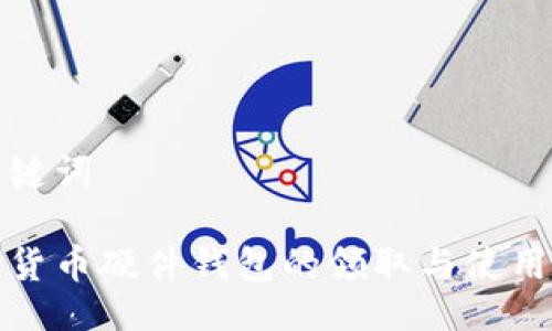与关键词

数字货币硬件钱包的领取与使用指南