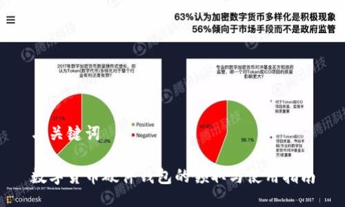 与关键词

数字货币硬件钱包的领取与使用指南