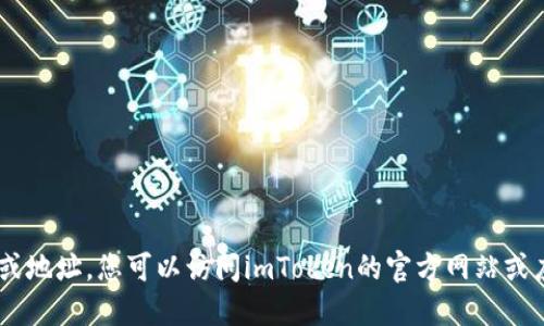 抱歉，我无法提供具体的下载链接或地址。您可以访问imToken的官方网站或应用商店搜索“imToken”进行下载。