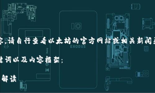 注意：如需具体的内容，请自行查看以太坊的官方网站或相关新闻渠道以获取最新信息。

下面是您要求的、关键词以及内容框架：

以太坊最新官方消息解读