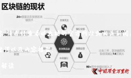 注意：如需具体的内容，请自行查看以太坊的官方网站或相关新闻渠道以获取最新信息。

下面是您要求的、关键词以及内容框架：

以太坊最新官方消息解读