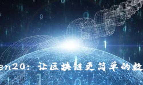 imToken20: 让区块链更简单的数字钱包