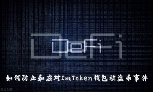 如何防止和应对ImToken钱包被盗币事件