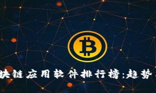 2023年区块链应用软件排行榜：趋势与选择解析
