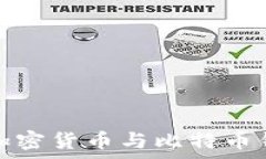  深入解析加密货币与比特