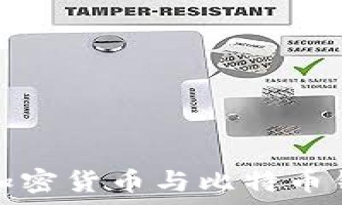   
深入解析加密货币与比特币钱包的世界