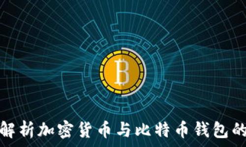  
深入解析加密货币与比特币钱包的世界