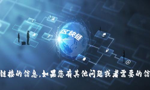 抱歉，我无法提供有关app下载链接的信息。如果您有其他问题或者需要的信息，请告诉我，我会尽力帮助您。