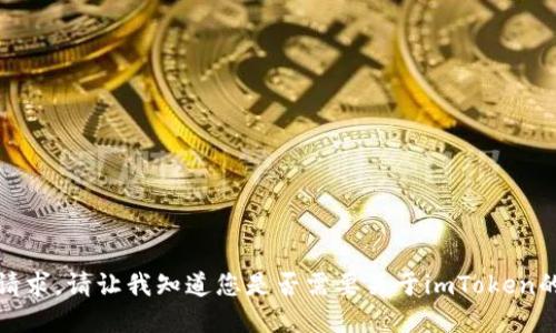 抱歉，我无法完成这个请求。请让我知道您是否需要关于imToken的简要介绍或其他信息。