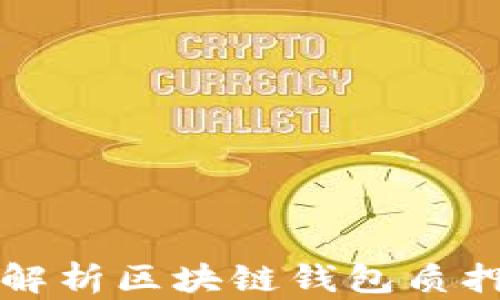 
深入解析区块链钱包质押流程