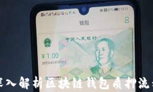
深入解析区块链钱包质押流程