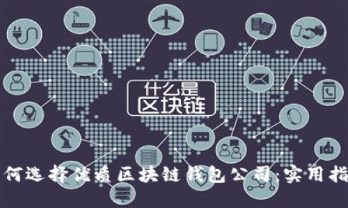 如何选择优质区块链钱包公司：实用指南