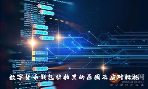 数字货币钱包被拉黑的原因及应对措施