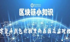 数字货币钱包被拉黑的原