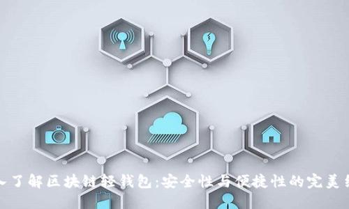 深入了解区块链轻钱包：安全性与便捷性的完美结合