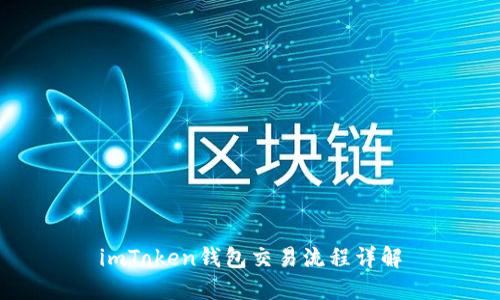 imToken钱包交易流程详解