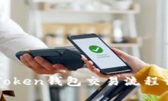 imToken钱包交易流程详解