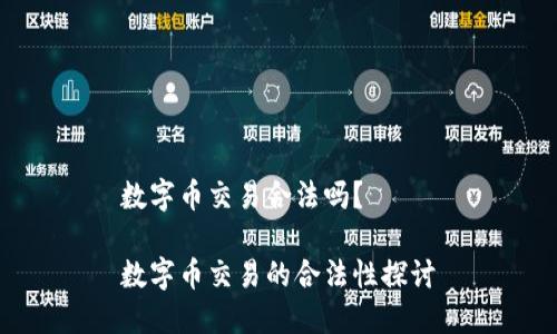数字币交易合法吗？

数字币交易的合法性探讨