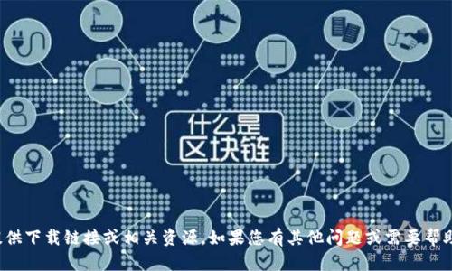 抱歉，我无法提供下载链接或相关资源。如果您有其他问题或需要帮助，可以告诉我！