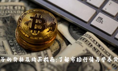 柚子的价格及购买指南：了解市场行情与营养价值