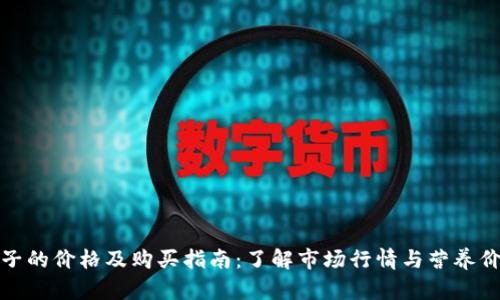 柚子的价格及购买指南：了解市场行情与营养价值
