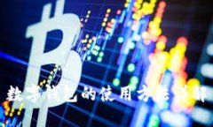 数字钱包的使用方法详解