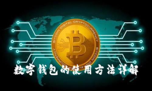 数字钱包的使用方法详解