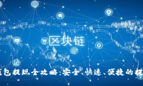 : IM钱包提现全攻略：安全、快速、便捷的提现方式