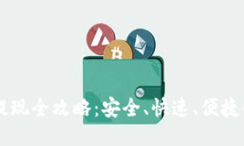 : IM钱包提现全攻略：安全、快速、便捷的提现方式