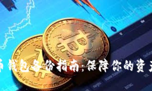 数字币钱包备份指南：保障你的资产安全