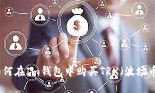 如何在Im钱包中购买TRX（波场币）