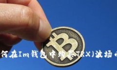 如何在Im钱包中购买TRX（波