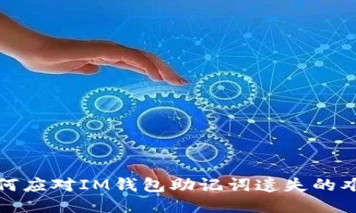 如何应对IM钱包助记词遗失的难题