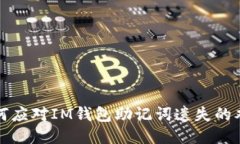 如何应对IM钱包助记词遗失