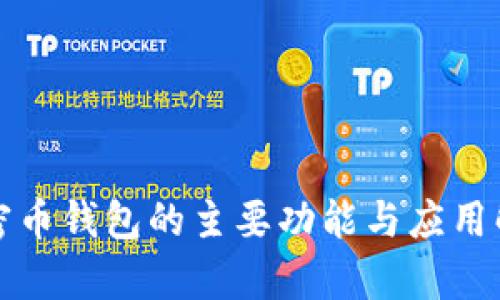 加密币钱包的主要功能与应用解析