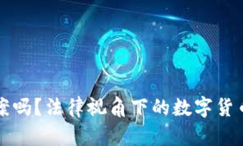 虚拟币能立案吗？法律视角下的数字货币监管与合规