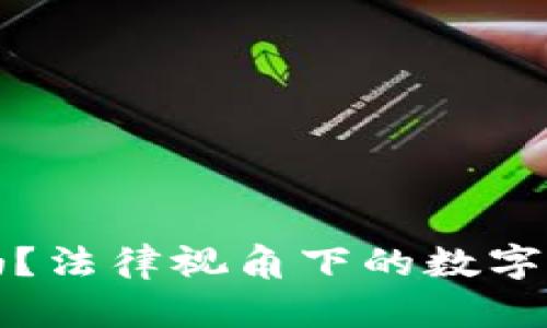 虚拟币能立案吗？法律视角下的数字货币监管与合规