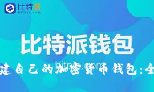如何创建自己的加密货币钱包：全面指南