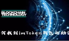  如何找到imToken钱包的助记