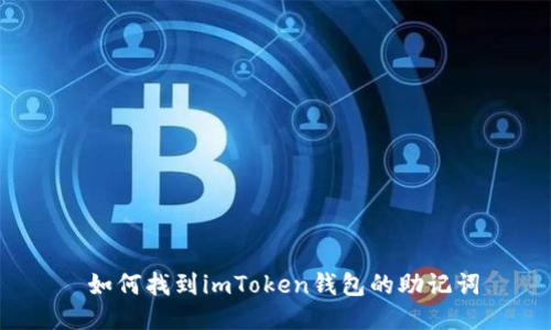  如何找到imToken钱包的助记词