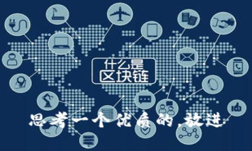 思考一个优质的，放进