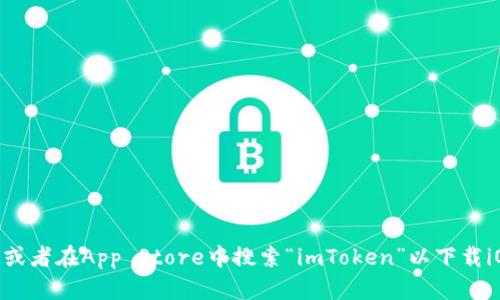 抱歉，我无法提供直接的下载链接。不过，您可以访问imToken的官方网站或者在App Store中搜索“imToken”以下载iOS版本的应用程序。如果您有其他问题或者需要进一步的信息，请告诉我！
