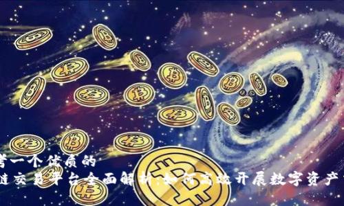 思考一个优质的  
OK链交易平台全面解析：如何高效开展数字资产交易