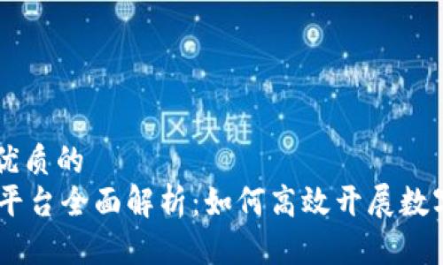 思考一个优质的  
OK链交易平台全面解析：如何高效开展数字资产交易