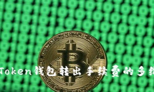 理解imToken钱包转出手续费的多维度分析