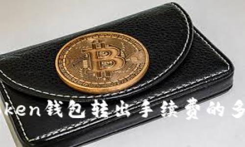 理解imToken钱包转出手续费的多维度分析