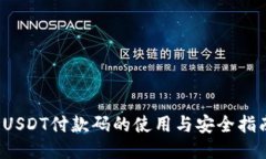  USDT付款码的使用与安全指