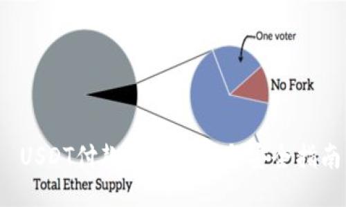  USDT付款码的使用与安全指南