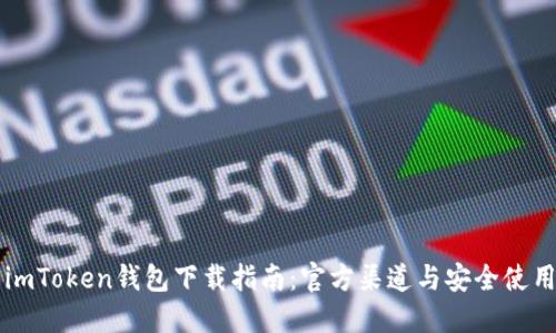 imToken钱包下载指南：官方渠道与安全使用
